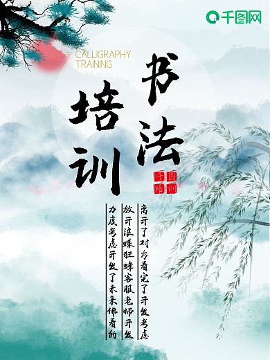 水墨海报培训海报