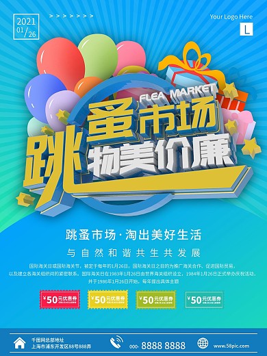跳蚤市场海报模板