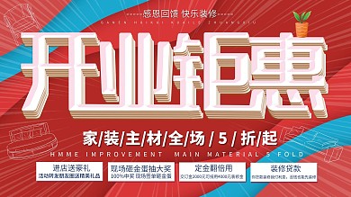 红色简约纸片风开业钜惠展板