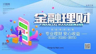 蓝色25D科技感金融理财展板