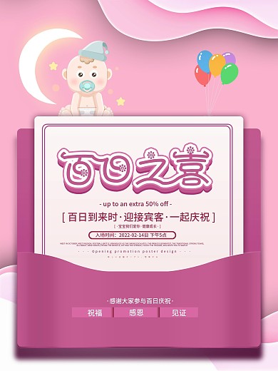 唯美浪漫甜蜜创意百日宴邀请函海报