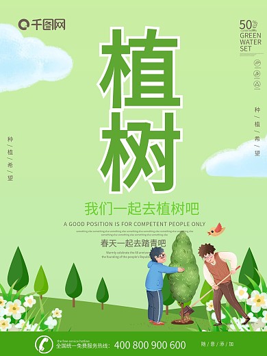 我爱植树公益海报绿色植树海报