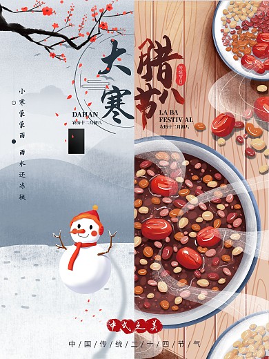 大寒和腊八双节