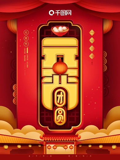 原创中国风正月十五元宵团圆美食手绘海报