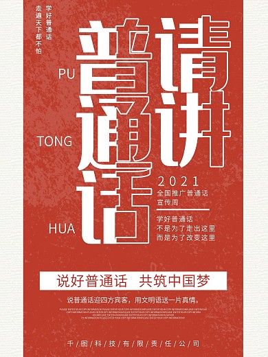 普通话文明