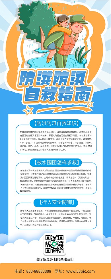 防洪防汛安全教育知识展架