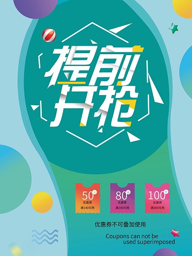 双十一提前开抢海报