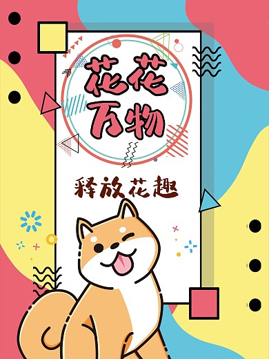 原创花花万物卡通可爱萌宠孟菲斯海报展架