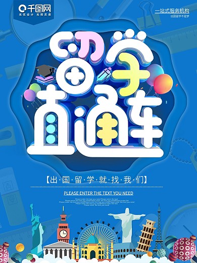 出国留学直通车教育机构海报