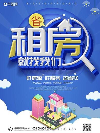 蓝色大气创意租房就找我们宣传海报