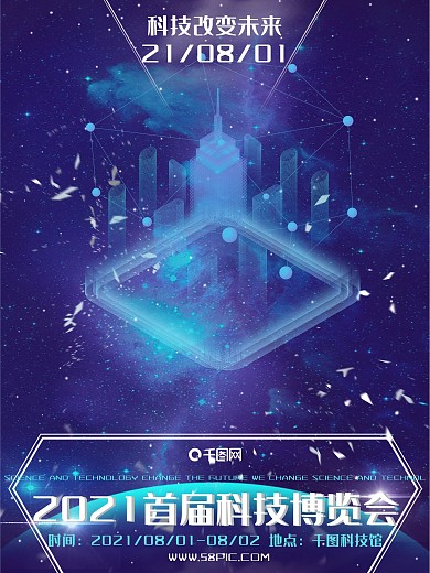 高端大气科技博览会宣传海报