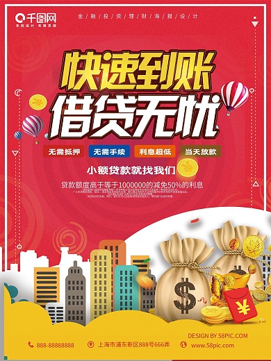 红色扁平风快速到账借贷无忧金融借贷海报