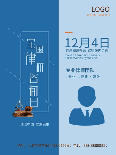 蓝色简约全国律师咨询日海报