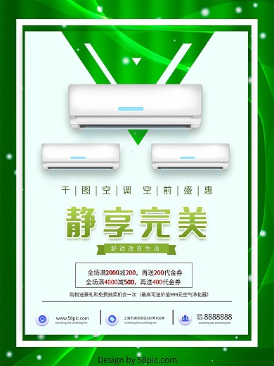 绿叶静享完美电器绿色小清新空调促销海报