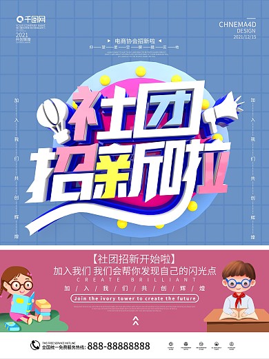 原创C4D简约风社团招新海报