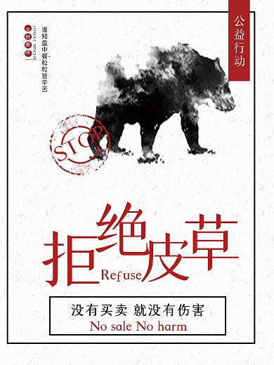 浅色简约拒绝皮草爱心公益行动宣传海报