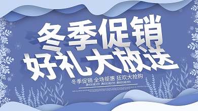 微立体纸片风立体字冬季促销展板