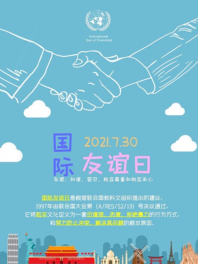 手绘扁平风国际友谊日海报