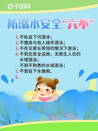 防溺水安全六不