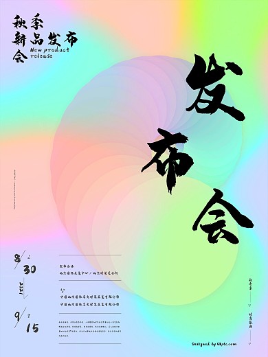创意渐变字体设计彩色渐隐风格发布会海报