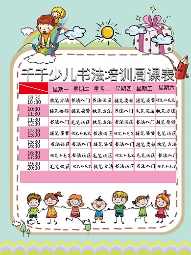 少儿书法培训课程表