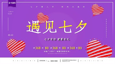 遇见七夕活动海报七夕情人节促销展板
