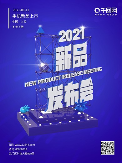 科技创意2021手机新品发布会