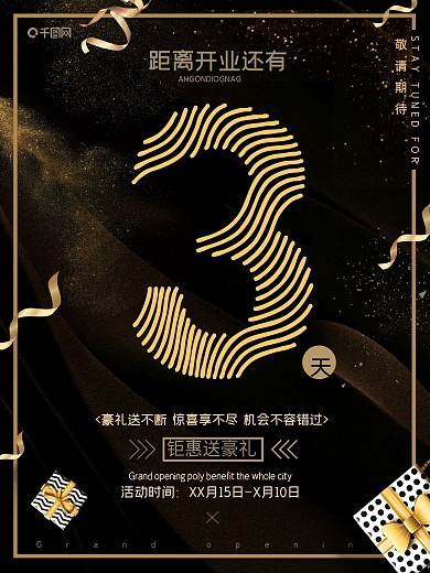 开业倒计时海报设计