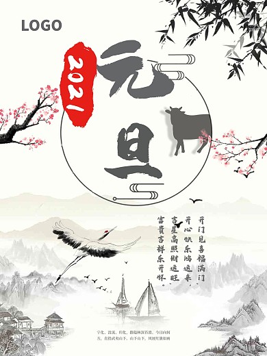 2022年元旦中国风海报