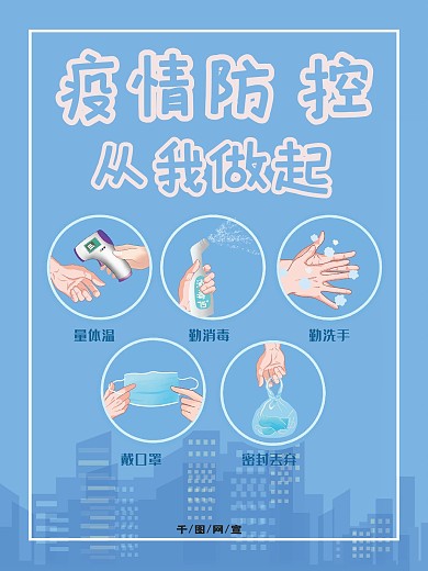 春节疫情防控宣传疫情公益海报
