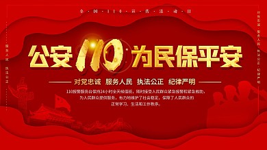 全国110宣传日宣传展板