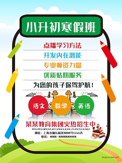幼升小小升初寒假班海报展板背景