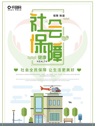 简约社会保障海报
