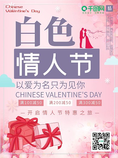 白色情人节促销海报设计
