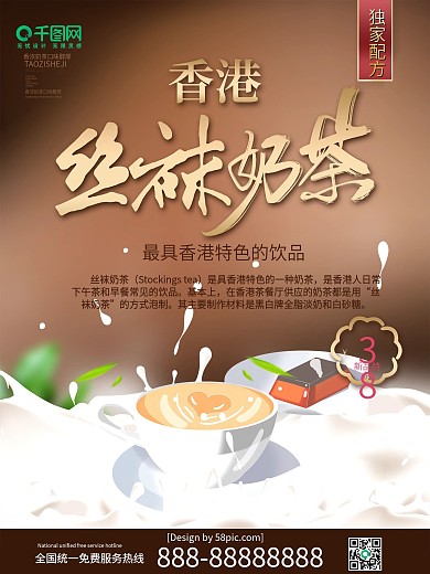 创意字体香港丝袜奶茶促销海报