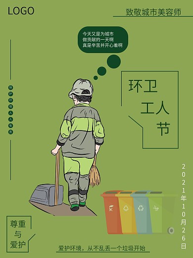 环卫节宣传竖版简约节日海报