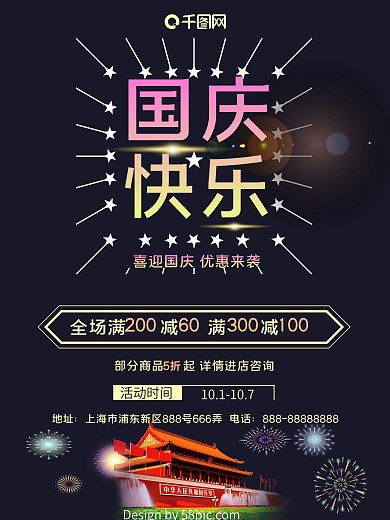 国庆快乐国庆节商城烟花促销海报

