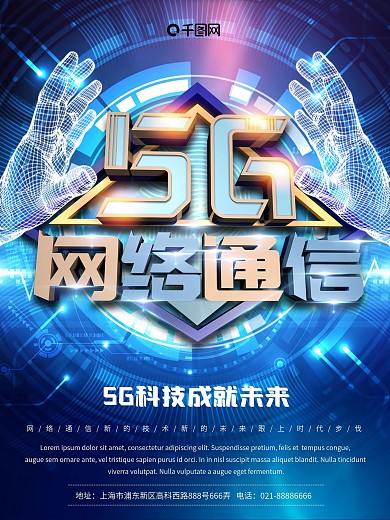 大气5G网络通信海报