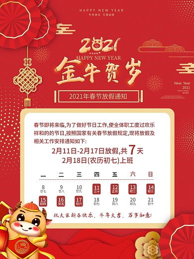 2021牛年红色喜庆春节放假通知新年海报