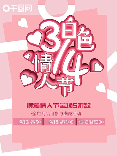 白色情人节促销海报展板