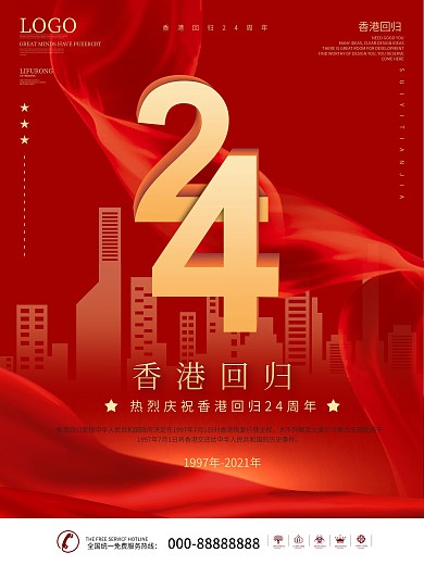 红色党建风纪念香港回归24周年海报