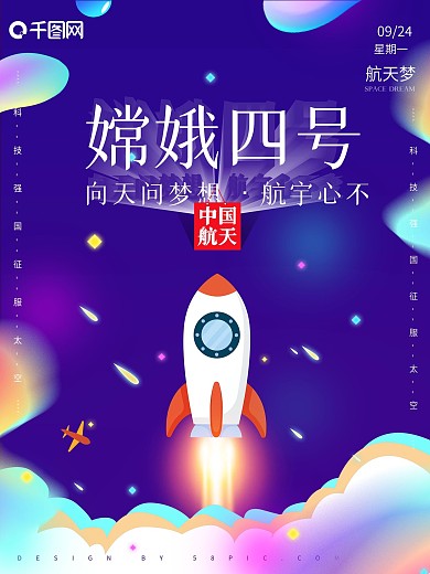 中国航天梦嫦娥四号发射海报