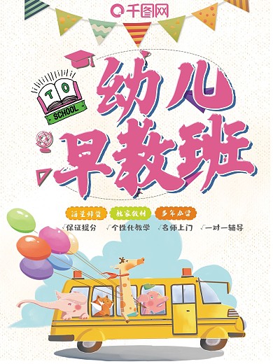 校车创意可爱卡通幼儿早教班海报