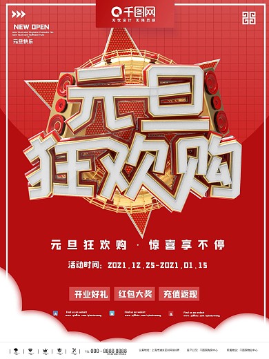 简约元旦狂欢购商业促销海报