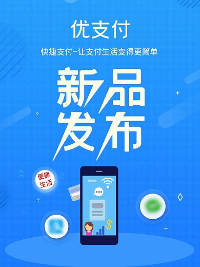 优支付新品发布海报
