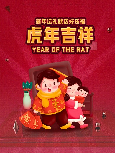 虎年吉祥新年送礼红色海报