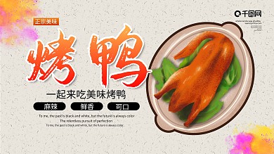 烤鸭图片