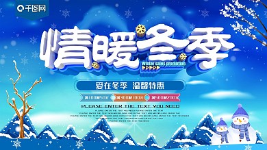 蓝色情暖冬季促销展板
