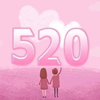 粉色520浪漫情侣公众号次图