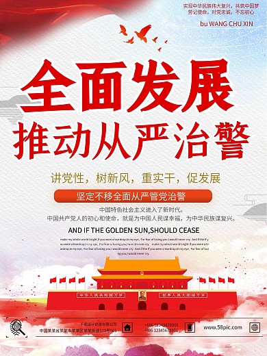 坚定不移全面从严管党治警